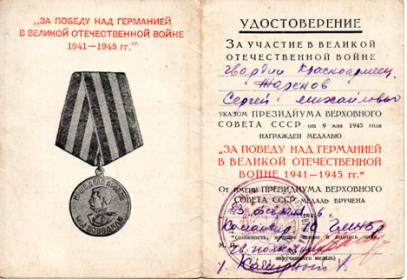медаль «За победу над Германией