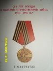 Юбилейная медаль"50 лет Победы в ВОВ 1941-1945"