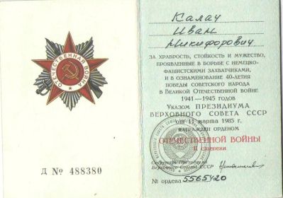 Орден Отечественной Войны II степени