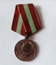 медаль "За доблестный труд в Великой Отчественной войне  1941-1945гг."