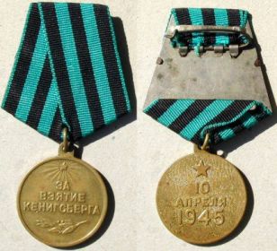 медаль " За взятие Кенигсберга"