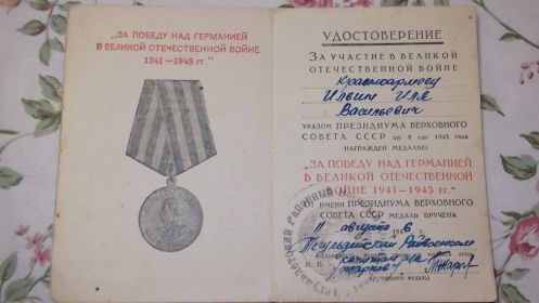 За победу над Германией 1941-1945