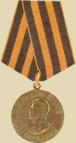 медаль "За победу на Германией в Великой Отечественной войне 1941-1945