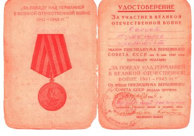 Удостоверение "За победу над Германией в Великой Отечественной Войне 1941-1945гг"