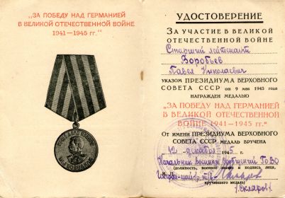 Медаль "ЗА ПОБЕДУ НАД ГЕРМАНИЕЙ В ВОВ 1941-1945гг.