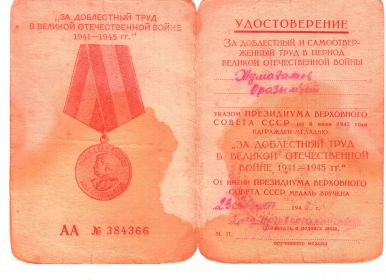 Удостоверение "За доблестный труд в Великой Отечественной Войне 1941-1945гг"