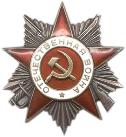 Орден Отечественной Войны II степени 8.11.1943