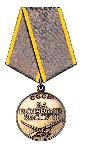 Медаль «За боевые заслуги» 25.04.1944 г. № 01/H