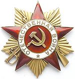 Орден Отечественной войны 3 степени. 1 августа 1986 г.