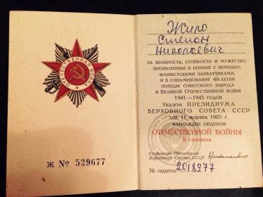 Удостоверение к ордену "Отечественная Война"