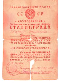 Удостоверение "За участие в героической обороне Сталинграда"