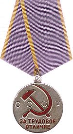 медаль "За трудовое отличие"