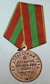 Медаль "За доблестный труд в Великой Отечественной войне 1941-1945 гг."