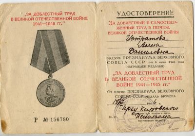 Удостоверение медали "За доблестный труд в Великой Отечественной войне 1941-1945 гг."