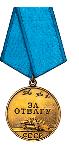 Медаль «За отвагу» 14.11.1944 г. № 92