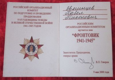 Знак "Фронтовик 1941 - 1945"