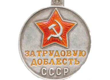 "За трудовую доблесть"