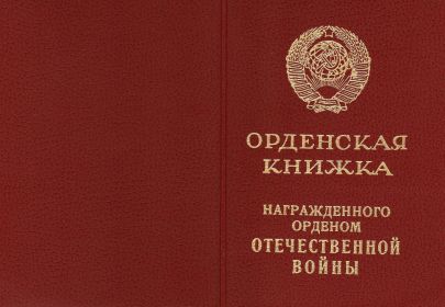 Орен Отечественной войны