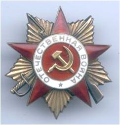 Орден Отечественной войны 2 степени (11.05.1985г.).