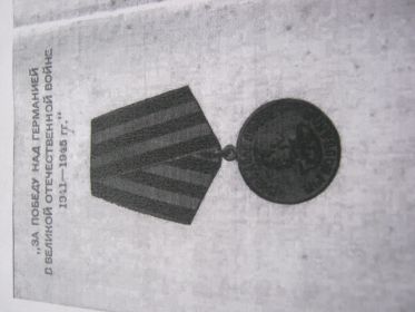 Медаль "За Победу над Германией в Великой Отечественной Войне 1941-1945 г.г"