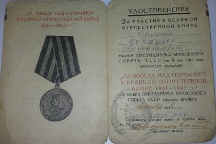 Удостоверение "За победу над Германией в Великой Отечественной Войне 1941-1945гг"