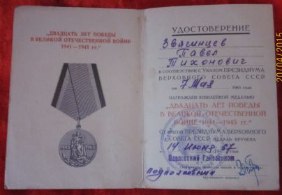Юбилейная медаль "20 лет Победы в ВОВ 1941 - 1945 гг."