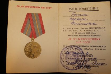 3.	Медаль «60 лет ВООРУЖЕННЫХ СИЛ СССР»  28 сентября 1980 г.