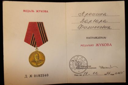 6.	Медалью ЖУКОВА  19 февраля 1996 г.  №  0182540
