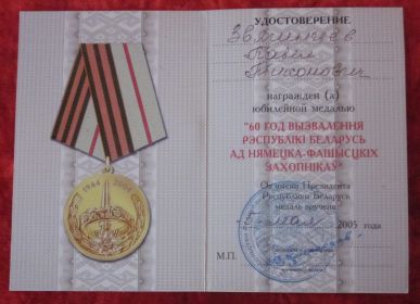 Медаль "60 лет освобождения республики Беларусь от немецко-фашистских захватчиков"
