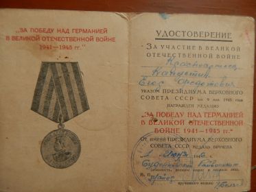 Медаль "За Победу над Германией в ВОВ 1941-1945 гг"