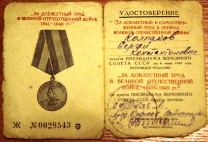 Удостоверение к медали "За доблестный труд во время ВОВ"