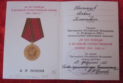 Юбилейная медаль "60 лет Победы в ВОВ 1941 - 1945 гг."