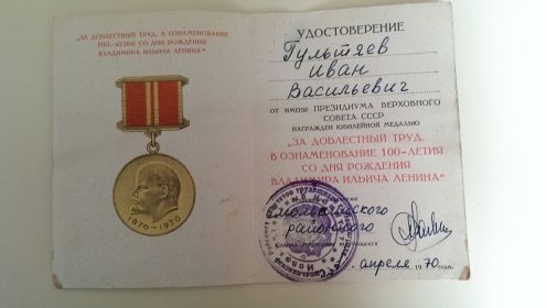 медаль "За доблестный труд. В ознаменование 100-летия со дня рождения В.И.Ленина" (медаль не сохранилась)