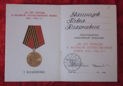 Юбилейная медаль "50 лет Победы в ВОВ 1941 - 1945 гг."