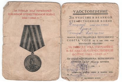 За победу над Германией в Великой Отечественной Войне 1941-1945 гг. Вручена 04.11.1945