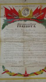 Благодарственное письмо за достойную службу в войсках Первого Украинского фронта