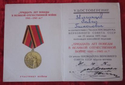Юбилейная медаль "30 лет Победы в ВОВ 1941 - 1945 гг."