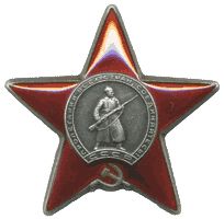 Орден "Красной звезды"