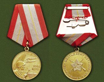 медаль 60 лет вооруженных сил ссср.jpg