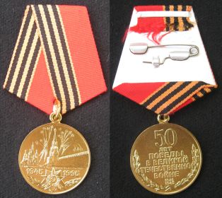 медаль 50 лет победы в ВОВ.