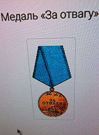 медаль "За отвагу"