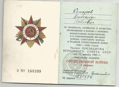 Комаров А.П., Орден Отечественной  войны I  степени