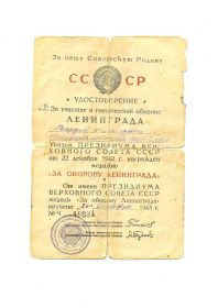 Медаль за оборону Ленинграда 26.09.1943г.