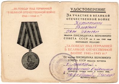 Медаль "За победу над Германией в Великой Отечественной войне 1941-1945 гг"