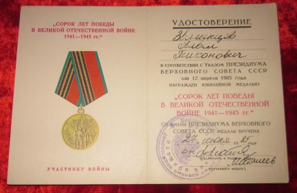 Юбилейная медаль "40 лет Победы в ВОВ 1941 - 1945 гг."