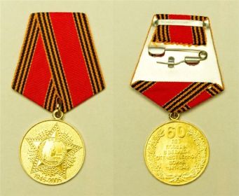 медаль 60 лет победы в ВОВ