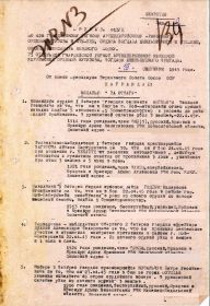 Приказ от 19 сентября 1945 г. о награждении медалью "За Отвагу"