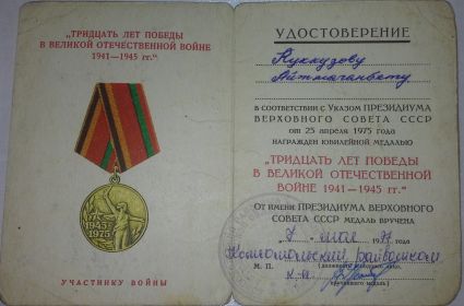 Удостоверение "Тридцать лет Победы в Великой Отечественной Войне 1941-1945гг"