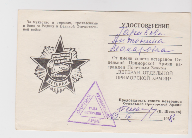 Удостоверение ветеран отдельной приморской армии