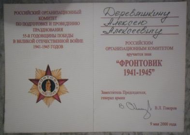 УДОСТОВЕРЕНИЕ к знаку "ФРОНТОВИК 1941-1945"